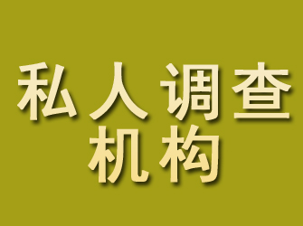 黔东南私人调查机构